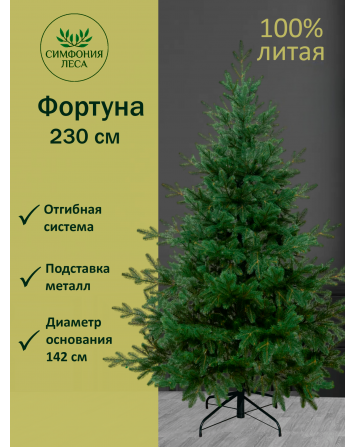 Ель искусственная Фортуна 230 см